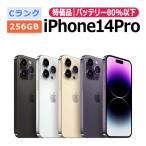 中古 特価品 iPhone14 Pro 256GB SIMフリー 本体 Cランク スマホ 最大1年間保証 ガラスフィルム付 SIMロック解除済