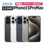 中古 特価品 iPhone15 Pro Max 512GB SIMフリー 本体 Cランク 最大1年間保証 ガラスフィルム付 SIMロック解除済