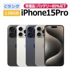 中古 特価品 iPhone15 Pro 128GB SIMフリー 本体 Cランク スマホ 最大1年間保証 ガラスフィルム付 SIMロック解除済