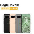 中古 Google Pixel8 128GB SIMフリー 本体 Bランク スマホ 最大1年間保証 SIMロック解除済