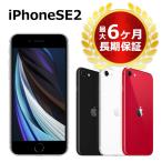 中古 特価品 iPhone SE 2 第2世代 64GB SIMフリー 本体 Cランク 最大6ヶ月長期保証 ガラスフィルム付 SIMロック解除済