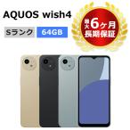 新品未使用 AQUOS wish4 SH-52E docomo版SIMフリー 本体 Sランク 最大6ヶ月長期保証 SIMロック解除済