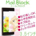 ショッピングスージーズー LINE登録で300円クーポン メールブロック ３．５インチ携帯電話用のぞき見防止シート/Suzy's Zoo/スージーズー/