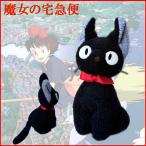 LINE登録で300円クーポン おすまし ジジS 15cm（くろねこ） 魔女の宅急便：スタジオジブリ #K6381