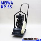 プレート MEIWA KP-5S 転圧機 低騒音型 プレートコン