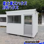 コンテナハウス 富士重工ハウス 2坪 建設機械 倉庫 事務所 整備済 福岡 別途送料(要見積) 定額 中古 No.4457