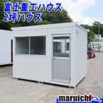 コンテナハウス 富士重工ハウス 2坪 建設機械 倉庫 事務所 整備済 福岡 別途送料(要見積) 定額 中古 No.4463