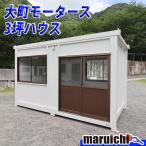 コンテナハウス 3坪 大町モータース 事務所 部屋 倉庫 建設機械 福岡 別途配送料(要見積) 定額 中古 No.5243
