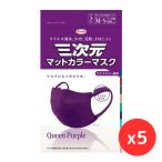ショッピング立体マスク 小さめ 「5袋セット」興和 三次元マットカラーマスク すこし小さめ M~Sサイズ クイーンパープル 5枚入　　花粉対策 小顔 立体 呼吸しやすい 春限定