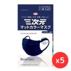 ショッピング立体マスク 小さめ 「5袋セット」興和 三次元マットカラーマスク すこし小さめ M~Sサイズ ロイヤルネイビー 5枚入　　花粉対策 小顔 立体 呼吸しやすい 春限定