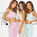 ジムウェアー LAVIA ヨガウェア セット 上下 おしゃれ トップス パンツ スポーツウェア ジム フィットネス レディース パステルカラーセットアップ