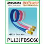 【中東情勢の影響で納期未定】ブリヂストン　BRIDGESTONE　PL13JFBSC60　らく楽コルゲートパイプ ブルー 60m/巻 呼び径13