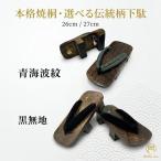 新品★焼桐 下駄【メンズ27cm/青海波