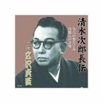 広沢虎造(二代目) 清水次郎長伝 二代広沢虎造 久六の悪だくみ・次郎長の計略 CD