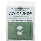 ヨコズナクリエーション カラーショップ ペーパーホルダーカバー スモークグリーン 845221