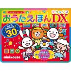 ミキハウス おうたえほんデラックス C4032625