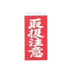 (まとめ) 大明商事 荷札シール 取扱注意 約W58×D115mm ニフ03 1パック(40枚) 〔×60セット〕