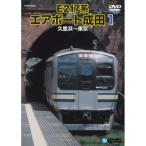 電車映像 E217系 エアポート成田 1 〔久里浜〜東京〕 99分 〔趣味 ホビー 鉄道〕