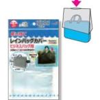 【ポイント５倍！】使い捨てレインバッグカバー3P（ビジネス用） 〔12個セット〕227-47