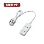 5個セットエレコム 電源タップ(雷ガード・ほこりシャッター) T-KST02-22310WH T-KST02-22310WHX5