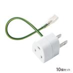 サンワサプライ 3P→2P変換アダプタ10個セット絶縁カバー付き TAP-AD1NB