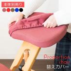 Yahoo! Yahoo!ショッピング(ヤフー ショッピング)本体別売 プロポーションチェア用 替えカバー ブラック 2枚セット ファブリック生地 手洗い洗濯可 姿勢 猫背