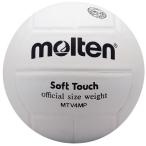 〔モルテン Molten〕 バレーボール 〔4号球 ソフトタッチ〕 天然皮革 ママさんバレー用 MTV4MP 〔運動 スポーツ用品〕