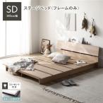 ステージベッド 棚付 セミダブル ベッドフレームのみ ナチュラル フレーム幅140cm