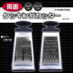 マクロス 両面クッキングカッター MCK-58