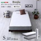 ボンネルコイルマットレス【Bonjia-ボンジーア-】シングルサイズ