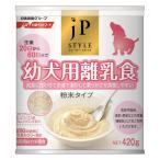 日清ペットフード ジェーピースタイル 幼犬用離乳食 420g〔ペット用品〕〔犬用・フード〕