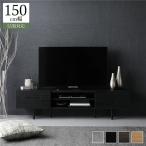 【ポイント5倍!】ワイド テレビボード テレビ台 幅 150 cm ブラック 脚付 ローボード インテリア家具 TV台 TVボード リビングボード 組立品