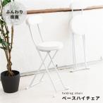 〔2脚セット〕ベースハイチェア（