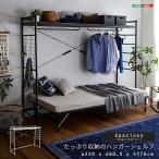 たっぷり収納のハンガーシェルフ【Spazioso-スパジオーソ-】
