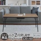 古材風アイアンこたつテーブル-ブルック ハイタイプ 120x60cm SAI 彩 長方形 ブルックリン おしゃれ ヒーター ローテーブル 天然木 ヴィンテージ  継足 スリム
