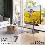WALL SEVENSTAND セブンスタンド A2 ラージタイプ 45〜80v対応 大型テレビ対応 自立型 キャスター付き フラット テレビ台 震度7耐震