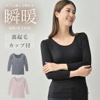 カップ付き ブラトップ あったかインナー 瞬暖 裏起毛 シャツ ML レディース 保温 女性 防寒 長袖 肌着 ストレッチ 静電気防止 フィット 温活 bvd 冬 爆買