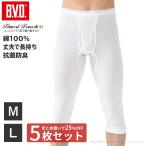 15%OFFクーポン配布中 bvd BVD 5枚セット 25%OFF  Finest Touch EX ニーレングス七分丈 M,L 綿100％ メンズ インナー 下着 肌着