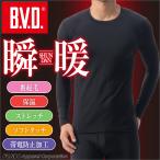 あったか裏起毛 BVD 瞬暖 裏起毛 クルーネック長袖Tシャツ インナー 保温 ストレッチ 帯電防止 ソフトタッチ bvd 肌着 インナー メンズ ポイント利用