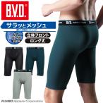 BVD メッシュ ロングボクサー ストレッチ 吸水速乾 ライトフィット 立体フロント メンズ アンダーウェア 下着