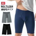 裏起毛 ロング ボクサーパンツ ウエストゴムなし WEB限定 B.V.D. ベルトレス 保温 静電気防止 立体 ストレッチ アンダーウェア 男性 下着 パンツ BVD bvd