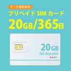 ショッピングカード データ通信 sim  20GB/365日  プリペイドSIMカード docomo MVNO 回線 4G/LTE対応 送料無料 日本 国内 利用