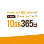 [AIR-1/Atab-1 exclusive use li Charge ] Japan domestic 10GB/365 day data package 