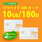 お得な2枚セット データ通信sim 10GB/180日  プリペイドSIMカード 4G/LTE対応 docomo MVNO 回線 送料無料 日本 国内 利用