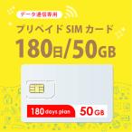 ショッピングdocomo 【送料無料】新発売！ 50GB/180日 プリペイドSIMカード使い捨てSIM データ通信専用 4G/LTE対応 短期利用 大容量 日本 国内用 docomo MVNO