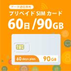 【送料無料】90GB/60日 プリペイドSIMカード データ通信専用 4G/LTE対応 短期利用 大容量 日本 国内用 docomo MVNO