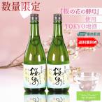 [数量限定品] TOKYO地酒 純米吟醸 「桜泉」（おおいずみ） 720mL x2本セット 日本酒 お花見 東京 地酒 限定 甘い さわやか 爽やか 酵母