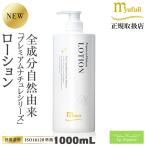 ミューフル プレミアムナチュレ ローション 1000mL 保湿ローション オールインワン ツヤ肌 赤ちゃん 敏感肌 乾燥肌 脂性肌 混合肌 爆買