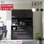 パモウナ 食器棚 幅140cm 奥行45cm 高さ198cm EC 完成品 棚 国産 キッチンボード ダイニングボード カップボード 開き扉 一人暮らし 新生活 収納 送料無料