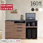 ショッピングダストbox パモウナ カウンター 幅160cm 奥行45cm 高さ94cm ID 下台販売 完成品 国産 食器棚 キッチンボード ダイニングボード レンジボード レンジ台 ロータイプ 送料無料